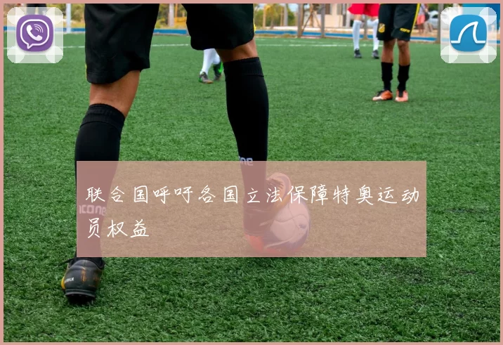 联合国呼吁各国立法保障特奥运动员权益