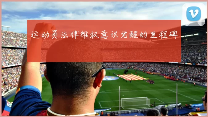 运动员法律维权意识觉醒的里程碑