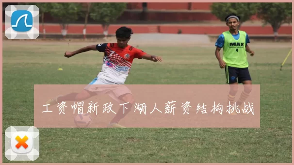 工资帽新政下湖人薪资结构挑战