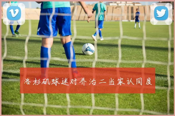 洛杉矶球迷对乔治二当家认同度