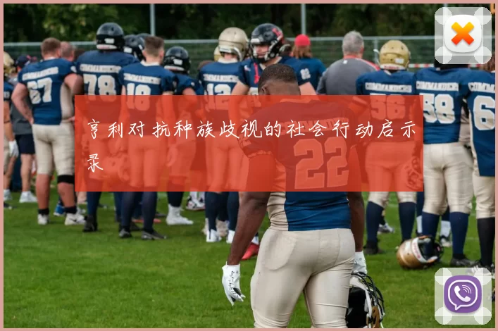 亨利对抗种族歧视的社会行动启示录