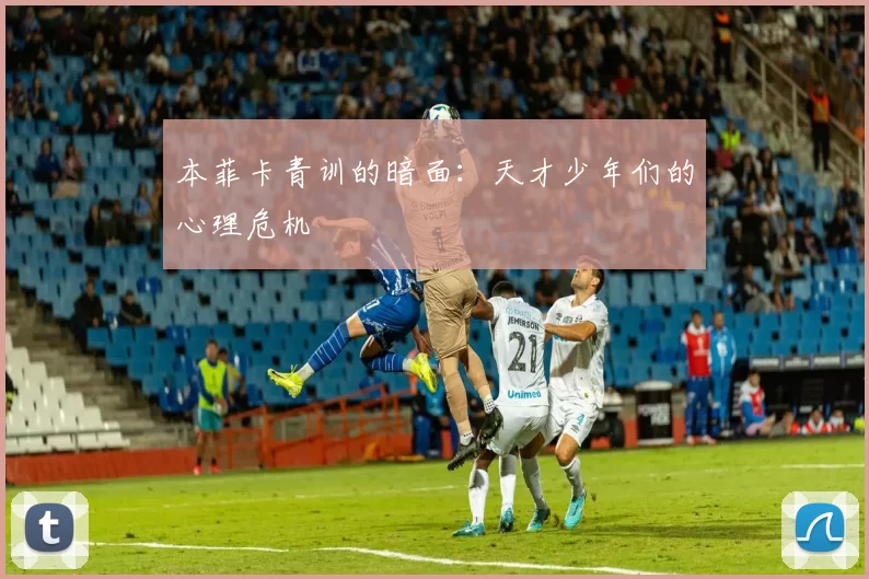 本菲卡青训的暗面：天才少年们的心理危机