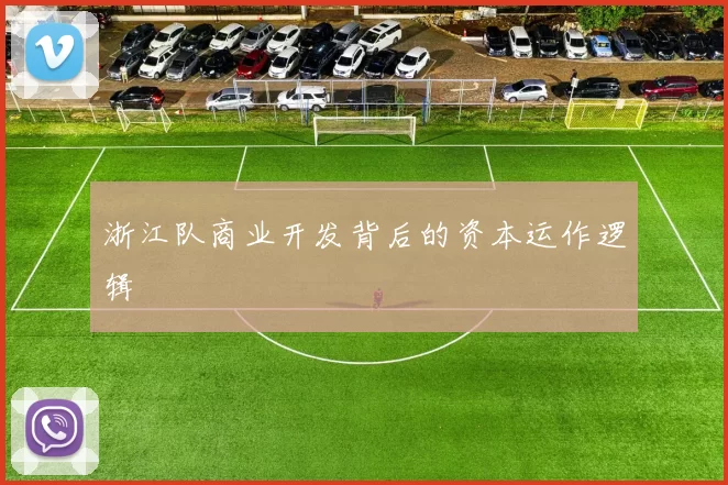 浙江队商业开发背后的资本运作逻辑