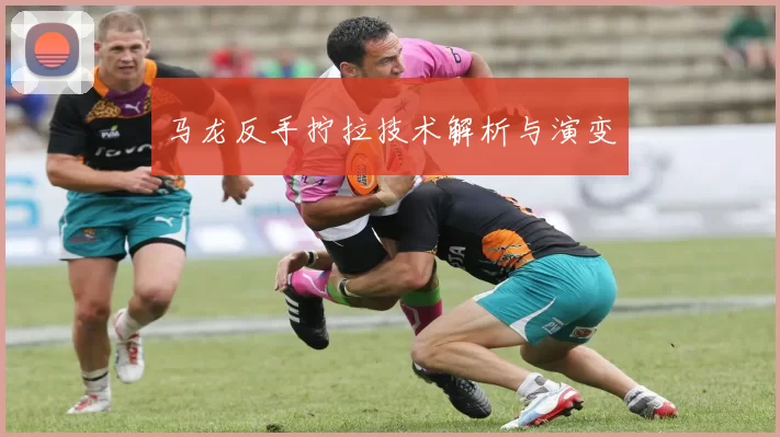 马龙反手拧拉技术解析与演变