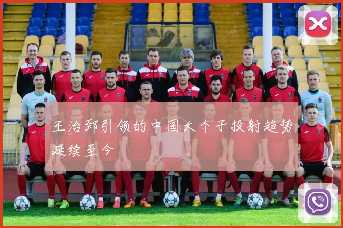 王治郅引领的中国大个子投射趋势延续至今