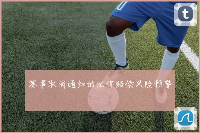 赛事取消通知的法律赔偿风险预警
