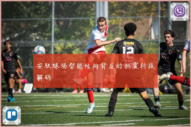 安联球场智能结构背后的抗震科技解码