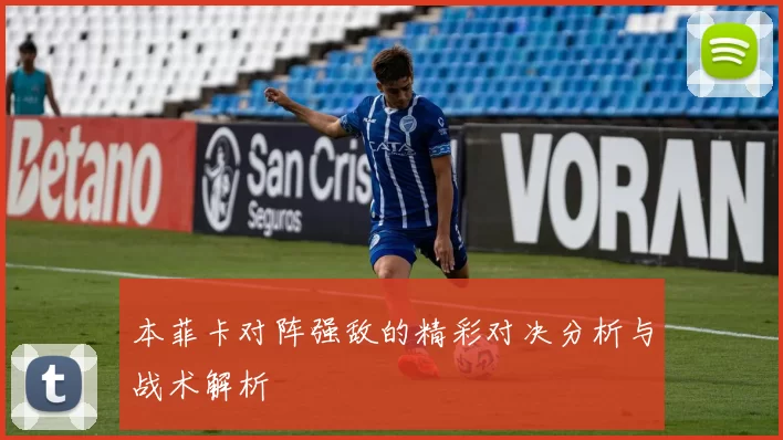 本菲卡对阵强敌的精彩对决分析与战术解析