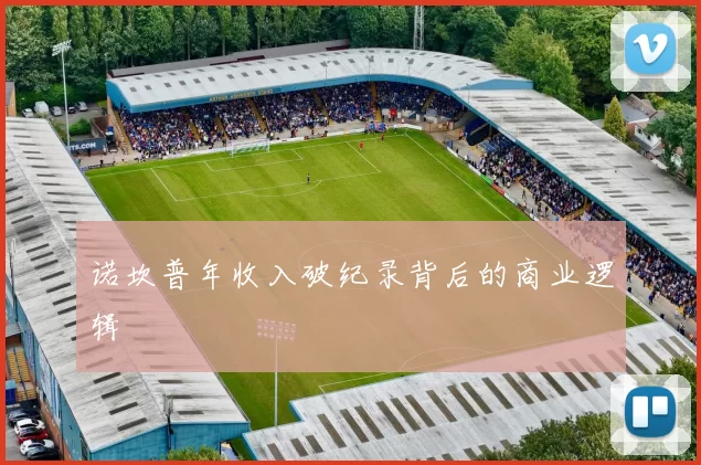 诺坎普年收入破纪录背后的商业逻辑