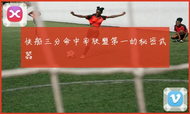 快船三分命中率联盟第一的秘密武器