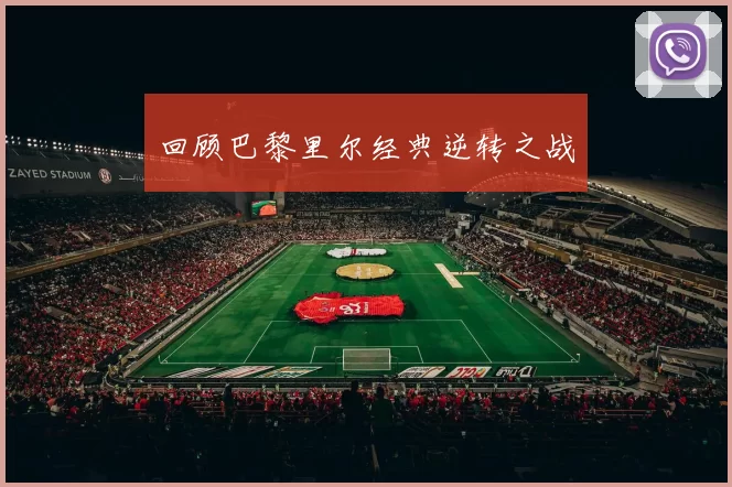 回顾巴黎里尔经典逆转之战
