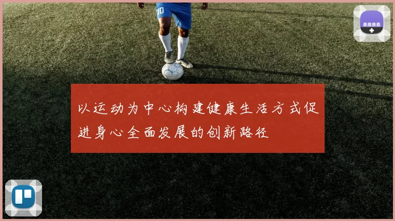 以运动为中心构建健康生活方式促进身心全面发展的创新路径