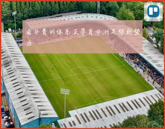 南非青训体系正孕育非洲足球新势力