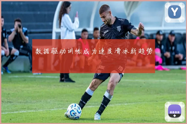 数据驱动训练成为速度滑冰新趋势